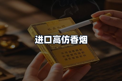 进口高仿香烟